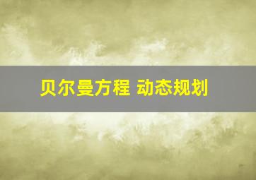 贝尔曼方程 动态规划